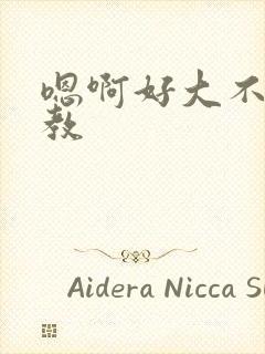 嗯啊好大不要调教