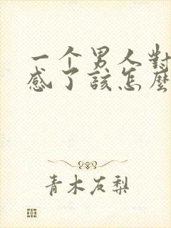 一个男人对你反感了该怎么挽回