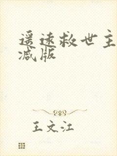 遥远救世主无删减版