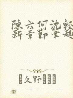 陈六何沈轻舞最新章节笔趣阁