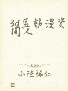 3d区动漫资源同人