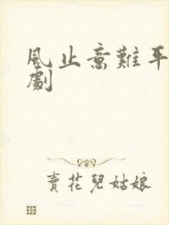风止意难平 短剧