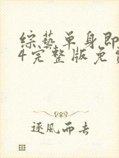 综艺单身即地狱4完整版免费