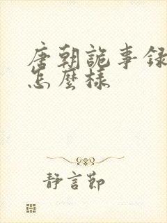 唐朝诡事录结局怎么样