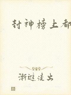 封神榜上都有谁