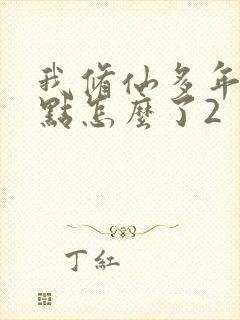 我修仙多年强亿点怎么了2