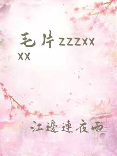 毛片zzzxxxx