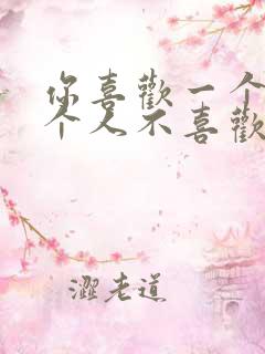 你喜欢一个人那个人不喜欢你怎么办