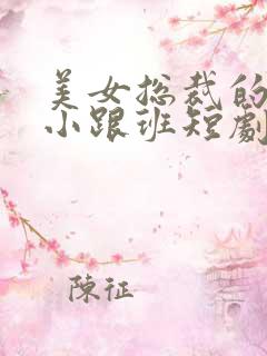 美女总裁的贴身小跟班短剧免费观看