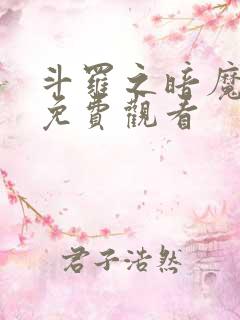 斗罗之暗魔邪神免费观看