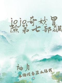 jojo奇妙冒险第七部飙马野郎