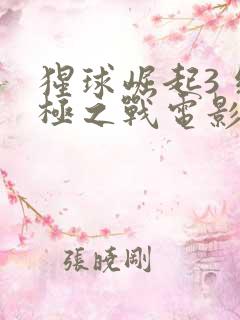 猩球崛起3 终极之战电影