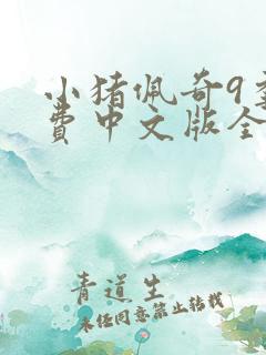 小猪佩奇9季免费中文版全集