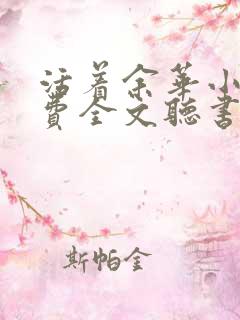 活着余华小说免费全文听书