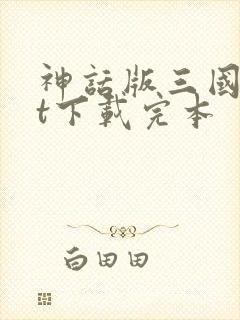 神话版三国txt下载完本