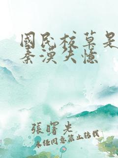 国民校草是女生秦漠失忆