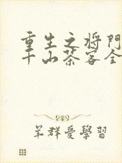 重生之将门毒后千山茶客全本免费下载