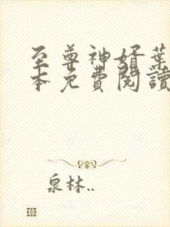 至尊神婿叶昊全本免费阅读