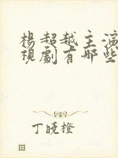 杨超越主演的电视剧有哪些