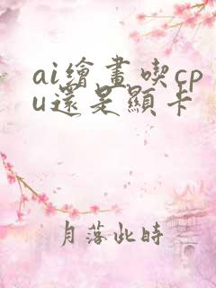 ai绘画吃cpu还是显卡