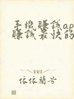 手机赚钱app赚钱最快的是