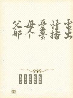 父母爱情电视剧哪个台播出