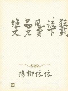 绝品风流狂医全文免费下载