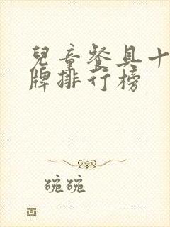 儿童餐具十大品牌排行榜