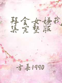 拜金女嫌我穷全集完整版