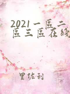 2021一区二区三区在线观看