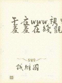 午夜www视频羞羞在线观看