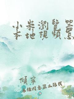 小米浏览器缓存本地视频怎么导出