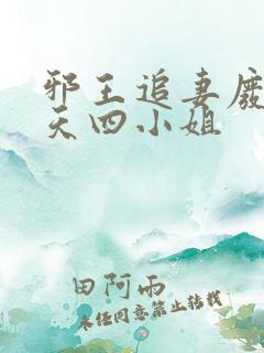 邪王追妻废材逆天四小姐