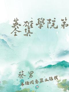 英雄学院第8季全集