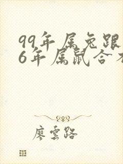 99年属兔跟96年属鼠合不合