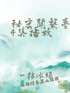 秘密关系台剧第4集播放