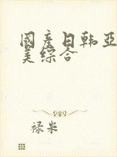 国产日韩亚洲欧美综合