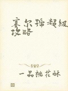 赛尔号超级英雄攻略