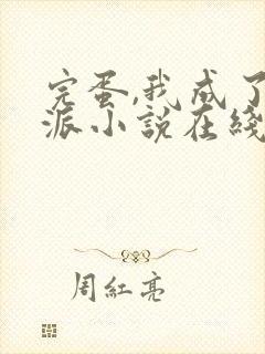 完蛋,我成了反派小说在线阅读