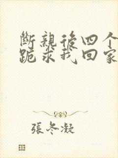 断亲后四个姐姐跪求我回家短剧在线观看