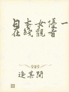 日本女优一二区在线观看