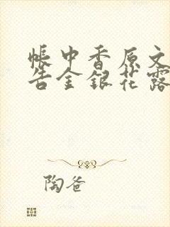 帐中香原文无广告金银花露
