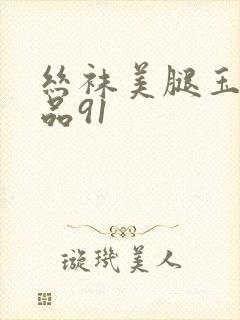 丝袜美腿玉足精品91