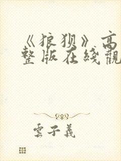 《狼狈》高清完整版在线观看