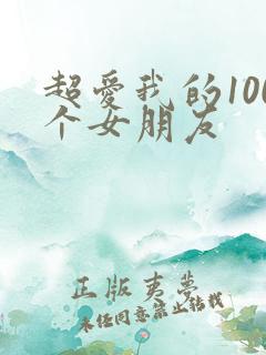 超爱我的100个女朋友