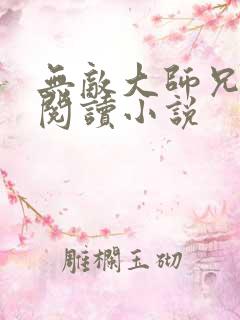 无敌大师兄全文阅读小说