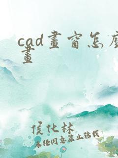 cad画窗怎么画