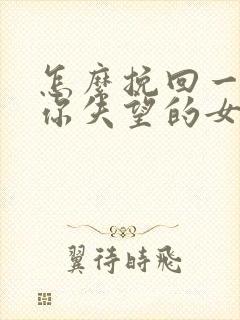 怎么挽回一个对你失望的女朋友