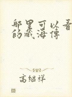 哪里可以看免费的藏海传