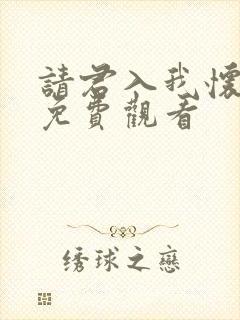 请君入我怀短剧免费观看